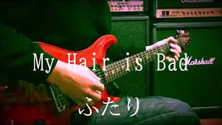 My Hair is Bad　-   ふたり  -  guitar cover chords
