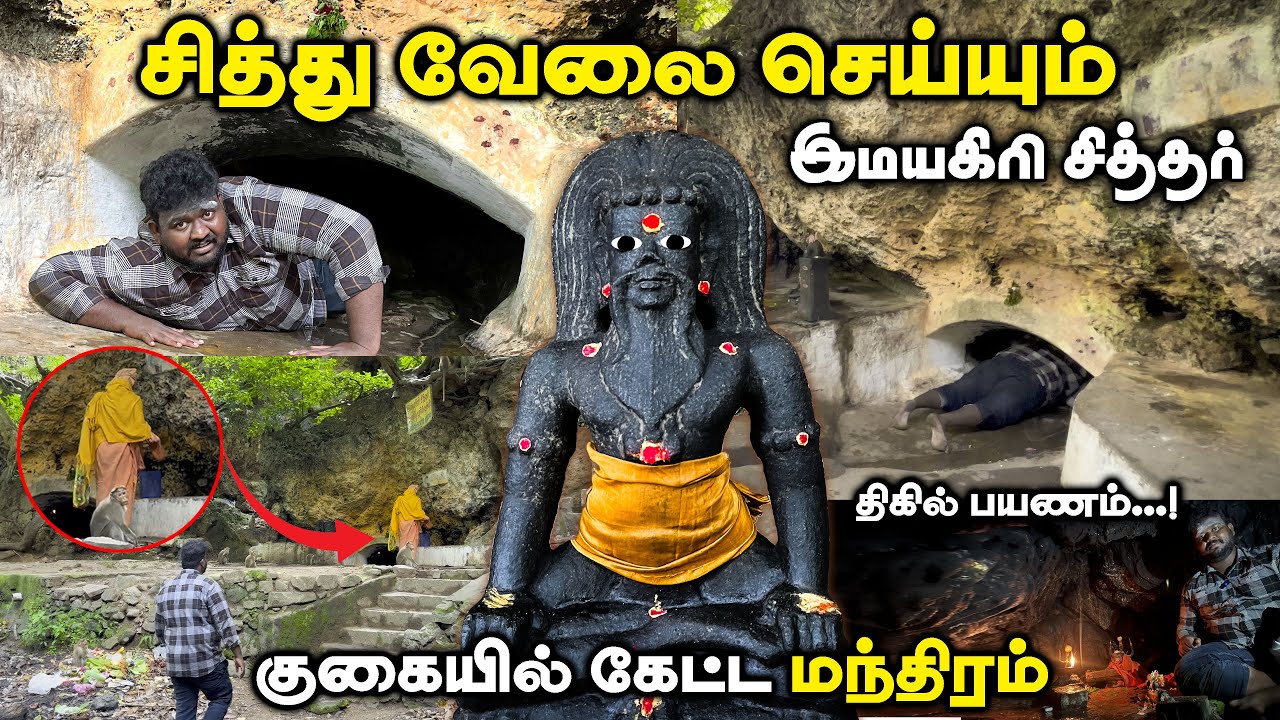 சித்தர் குகையில் நடக்கும் மர்மங்களைத் தேடி திகில் பயணம்...! | Manoj Murugan .