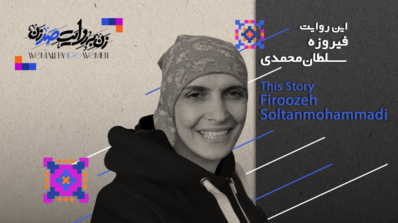 Ep16: Firoozeh Soltanmohammadi - Speeding to Freedom | فيروزه سلطان محمدى، از جنون سرعت تا رهايى
