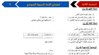 نموذج امتحان الفصل الأول في مادة اللغة العربية/ الخامسة ابتدائي 2019/2018