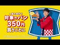 【ローソン】ハピとく祭 パン15秒