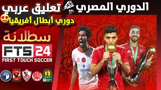 لعبة FTS 2024 الدوري المصري والأندية العربية و دوري أبطال أفريقيا | تعليق عربي