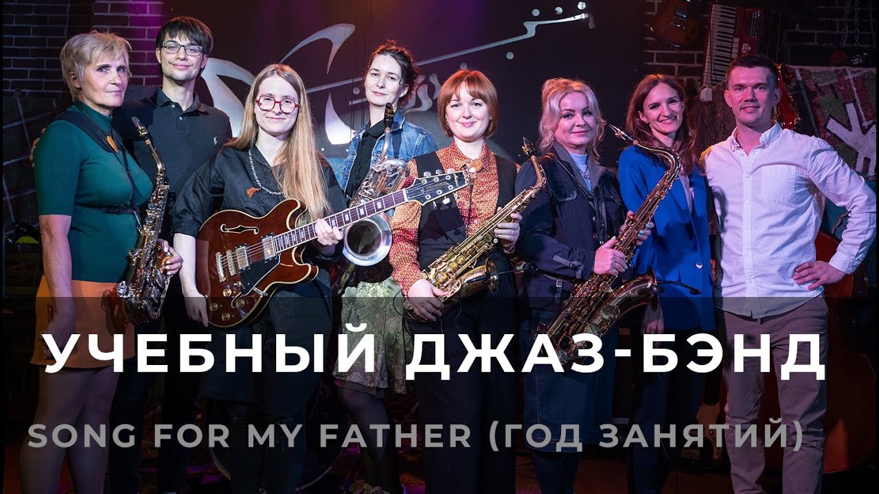 Учебный джаз-бэнд - Song for my father (Horace Silver)