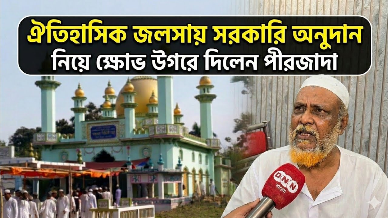Furfura Shariff ঐতিহাসিক ইসালে সওয়াবে সরকারি অনুদান নিয়ে ক্ষোভ উগড়ে দিলেন পীরজাদা তাহা সিদ্দিকী 