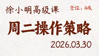 徐小明周二操作策略 | A股2026.03.30 大盘指数盘后行情分析 | 徐小明高级网络培训课程 | 每日收评 #徐小明 #技术面分析 #定量结构 #交易师