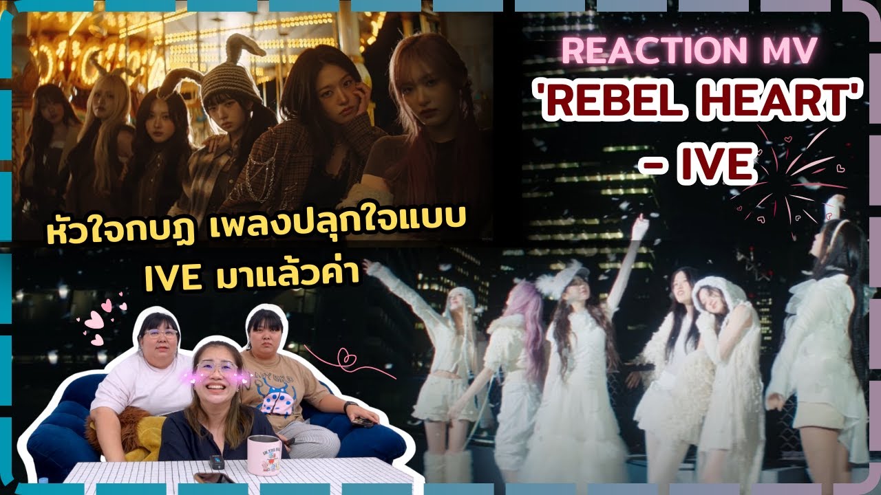 REACTION I MV 'REBEL HEART' - IVE เพลงปลุกใจแบบ IVE มาแล้วค่า