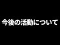 今後の活動についてお話します。
