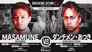 BreakingDown8.5 第2試合 MASAMUNE vs ダンチメン・あつき 煽りV