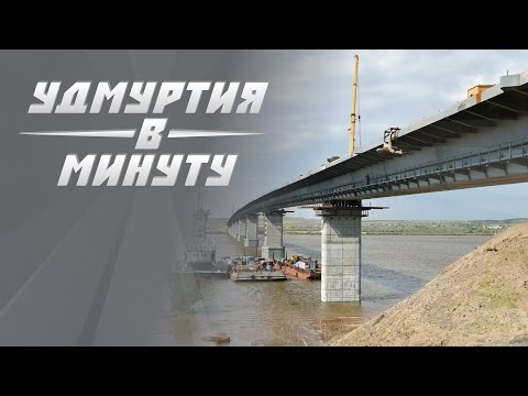 Удмуртия в минуту: дата открытия Камского моста и сарапульская набережная