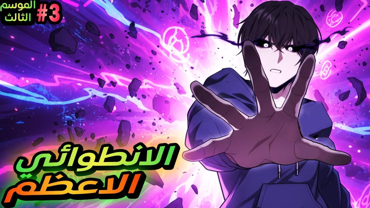 جيون موسم 3️⃣ قسم 3️⃣ | بيحصل علي نظام اسطوري في نهاية العالم بيخليه يعيش زي الملك والكل خدم عنده