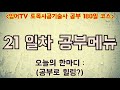 [토목시공기술사 180일 코스] 21 일차 공부메뉴