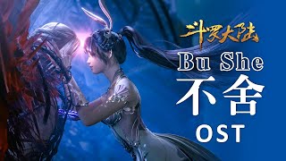 OST.MV:Don't want to leave | 徐佳莹献唱“三舞” 虐恋《斗罗大陆 Soul Land 》最虐片尾曲《不舍》 | 腾讯视频 - 动漫