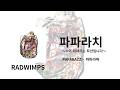 RADWIMPS - PAPARAZZI ~*この物語はフィクションです~ (파파라치~* 이 이야기는 픽션입니다~) | 가사/독음/번역