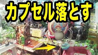 カプセルを落とすと景品GETできるUFOキャッチャー簡単攻略！