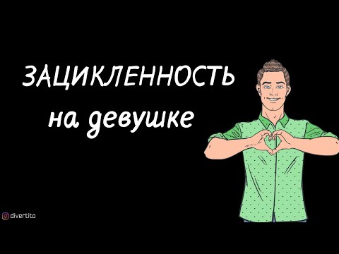 Как не зацикливаться на девушке.