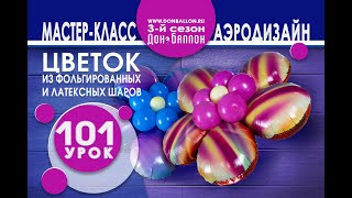 Искусство Аэродизайна. Урок №101. Цветок из фольгированных и латексных шаров Искусство Аэродизайна. Урок №101. Цветок из фольгированных и латексных шаров