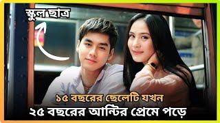 গল্পের শেষ পরিণতি কি হবে?🟤 First Kiss (2012) Thai movie explain in Bangla 