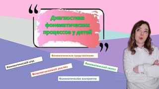 Диагностика фонематических процессов: фонематический слух, фонематическое восприятие и т.д.