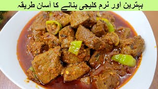 Quick And Easy Kaleji Masala Recipe | بہترین اور نرم کلیجی بنانے کا آسان طریقہ | Bakra Eid Special