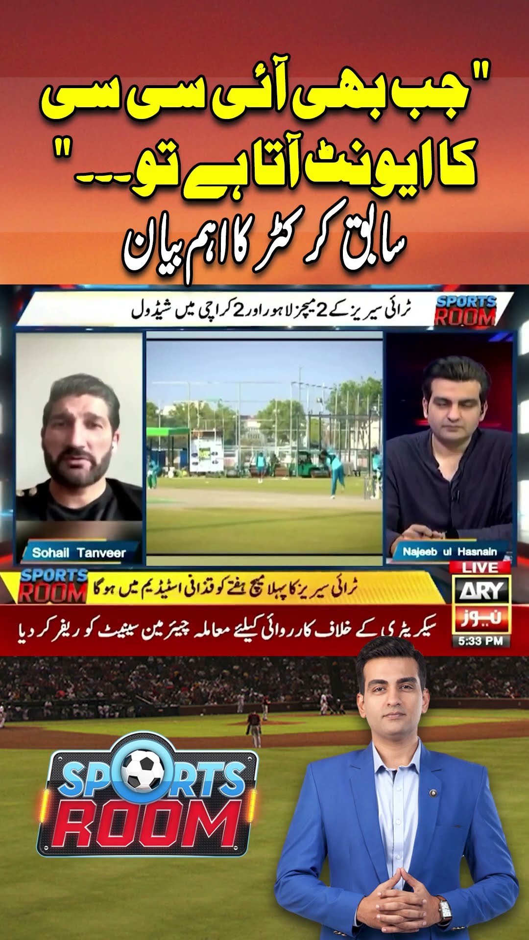 #sportsroom #sohailtanvir #ICC #pakistanteamsquad #breakingnews #arynews #youtueshorts #reels
