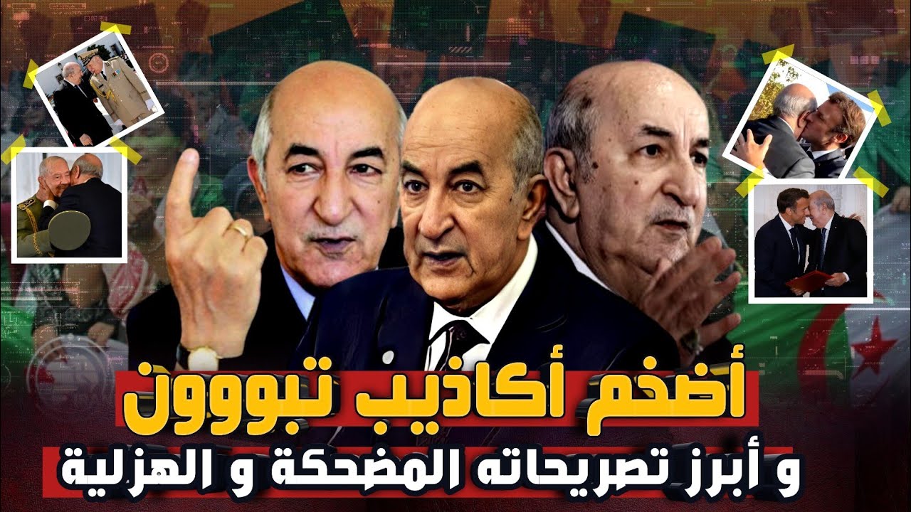 الأسطورة عبد المجيد تبون ... بالفيديو هذه هي أبرز 10 أكاذيب و تصريحات أطلقها تبون