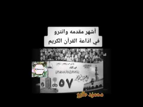 أجمل مقدمة ممكن تسمعها في إذاعة القرآن الكريم