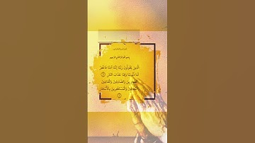 استمع وأقرأ القرآن لتفوز بالحسنات 📖🌿سورة {آل عمران} القارئ: فارس عباد