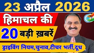 Himachal की 20 बड़ी Breaking News🔥 | Top Headlines Himachal” 19 April 2026 | Himachal Samachar