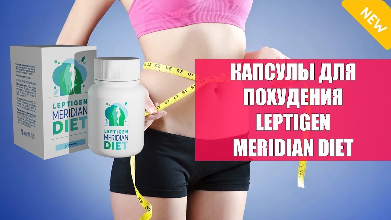 Капсулы для похудения Leptigen Meridian Diet 139 руб - скидка 95% - YouTube