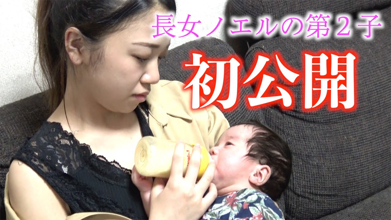 【初公開】長女ノエルの第２子を遂にお披露目！家族みんなでお祝いパーティー！