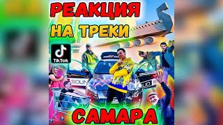 САМАРА реакции на громкий АВТОЗВУК, хиты TIkToka:Пикачу,Чёрный бумер,Morgenshtern,Little Big,Kiss Me