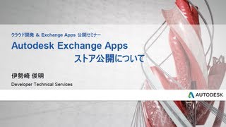 Autodesk Exchange Apps ストア公開について