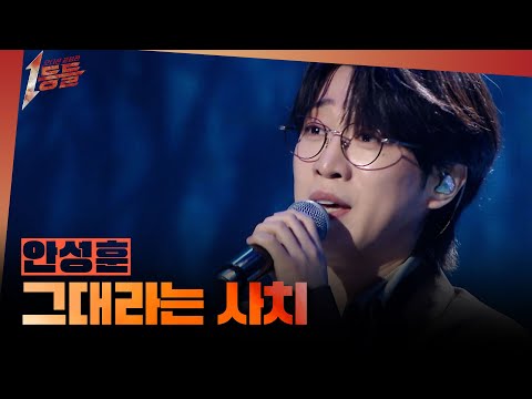 [1등들] ＜미스터트롯2＞ 우승자 안성훈 - 그대라는 사치, MBC 260308 방송