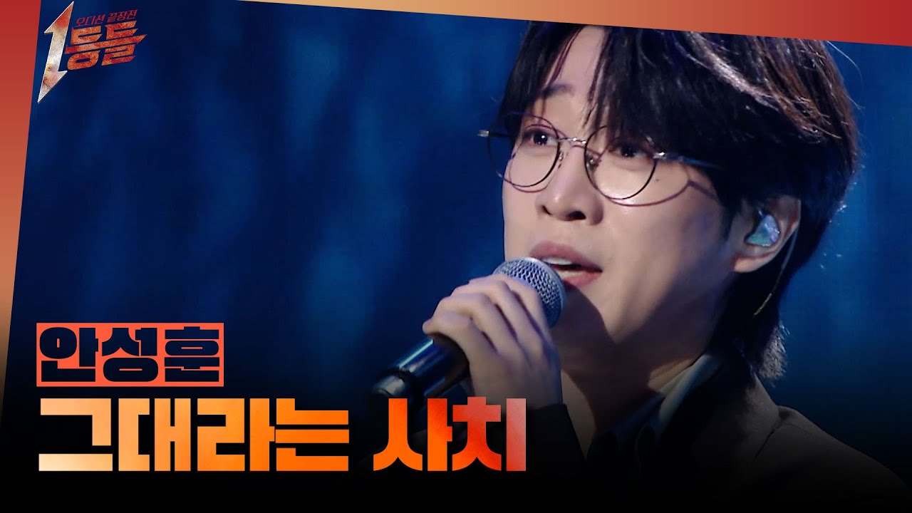 [1등들] ＜미스터트롯2＞ 우승자 안성훈 - 그대라는 사치, MBC 260308 방송