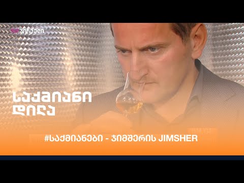 #საქმიანები - ჯიმშერის JIMSHER