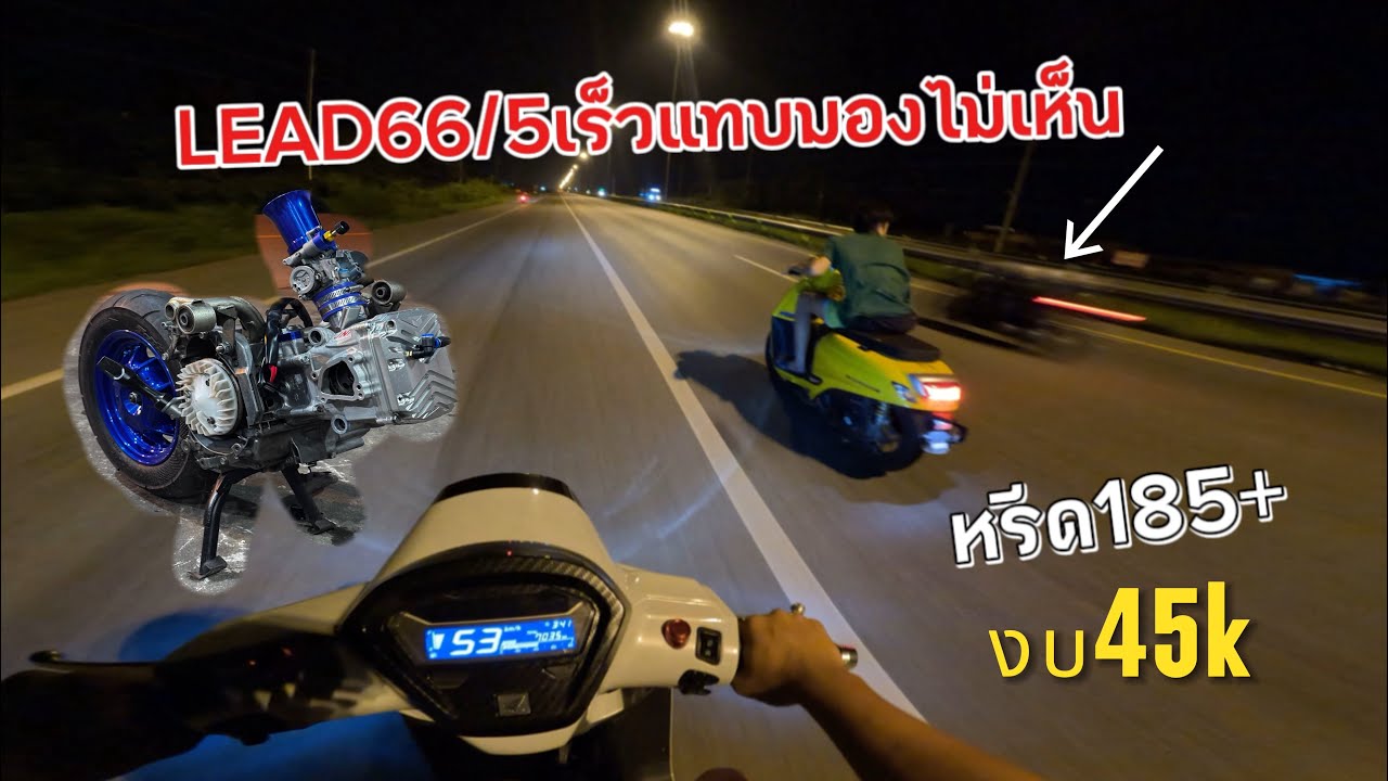 LEAD125 66/5 185+ เร็วจนมองไม่ทัน จีออโน่ไม่รอดโดนเป็นทุ่ง!!! ทำไมหรีดแรงกว่าจีออโน่
