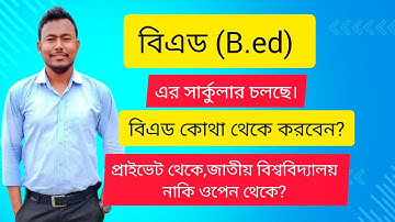 বিএড (B.ed) কোথা থেকে করবেন! প্রাইভেট থেকে || জাতীয় বিশ্ববিদ্যালয়ের অধীনে নাকি ওপেন থেকে। লাভ কোথায়