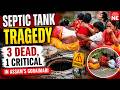 Assam: Three dead, one critical after septic tank tragedy in Goalpara’s Goraimari