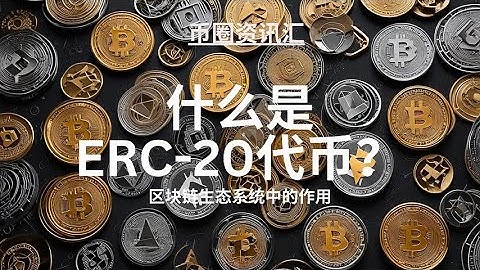 ERC-20 代币标准的基础知识