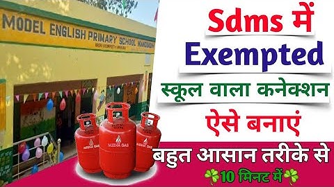 Exempted Connection in Sdms 2025 | How to make school connection in Sdms now