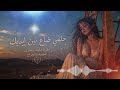 حلمي ضاع بين إيديك أغاني عربية حزينة عن الخيانة والجراح 