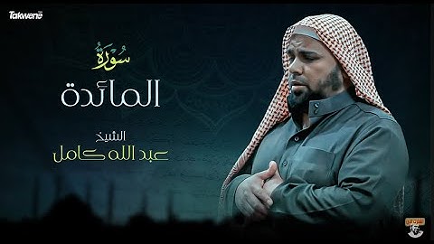 Surah Al Mâ'idah   Abdallah Kamel سورة المائدة بصوت عذب وخاشع الشيخ عبدالله كامل بجودة عالية
