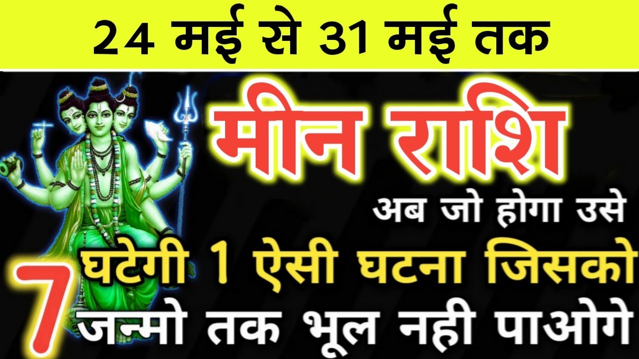 Mene Raksha मीन राशि 24 मई से 31 मई तक बड़ा तमाशा होगा 7 जन्मो तक याद रखेंगे ...