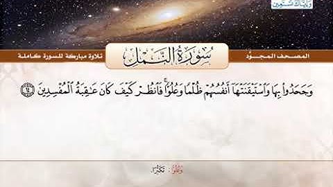 سورة النمل للقارئ الشيخ عبدالباسط من الآية 14 الى 18