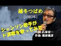 「越冬つばめ」 字幕付きカバー 1983年 石原信一作詞 篠原義彦作曲 森昌子 若林ケン 昭和歌謡シアター ~たまに平成の歌~