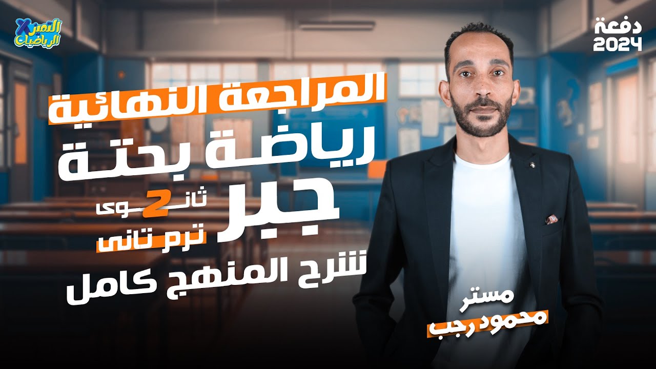 مراجعة جبر - رياضه بحته تانيه ثانوي الترم الثاني - عام وأزهر 2024