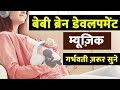 Baby brain development music pregnancy musicsanjivangarbhsanskar