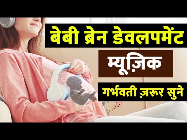 baby brain development music #pregnancy music#sanjivangarbhsanskar class=