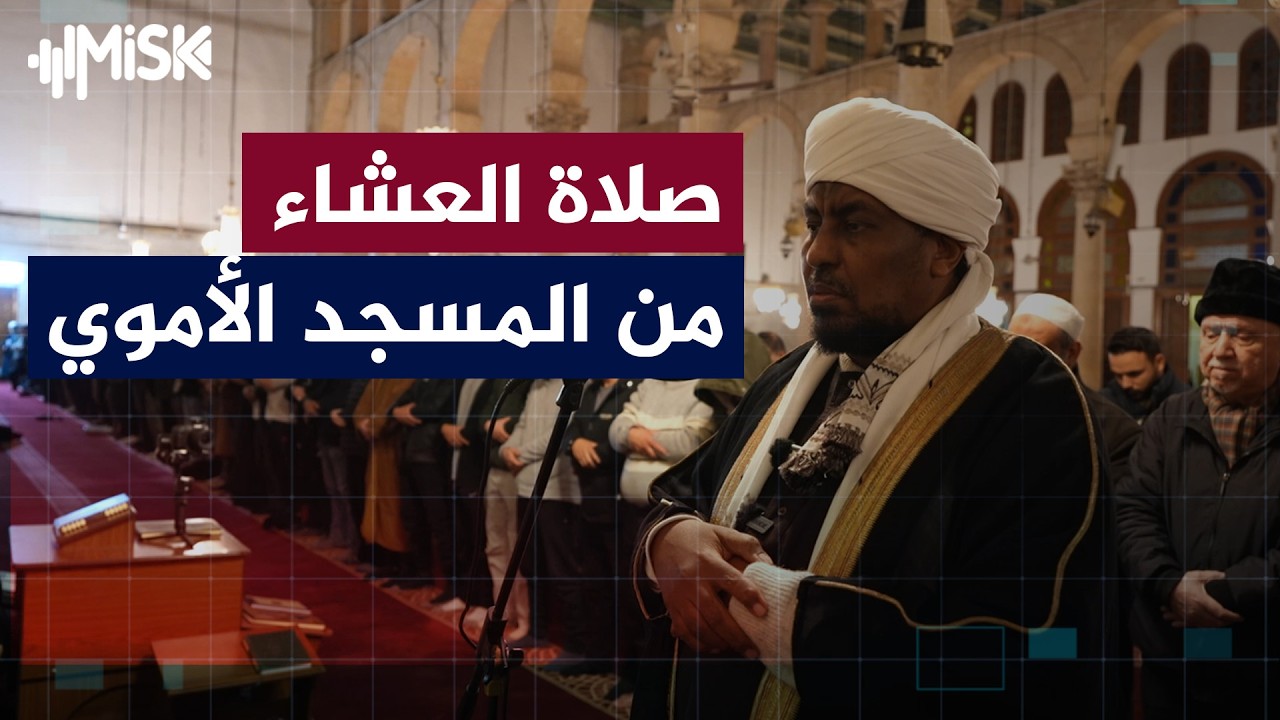 د. محمد عبد الكريم يؤمّ المصلين في صلاة العشاء من الجامع الأموي بدمشق