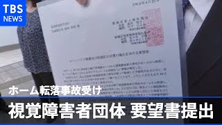 転落事故受け 視覚障害者団体が東武鉄道に要望書提出